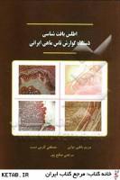فایل پی دی اف اطلس بافت شناسی دستگاه گوارش تاس ماهی ایرانی انتشارات پریکا